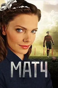Постер к сериалу «Матч (2012)»