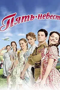 Постер к сериалу «Пять невест (2011)»