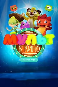 Главный постер мультфильма «МУЛЬТ в кино. Выпуск № 68. Добро пожаловать! (2018)»