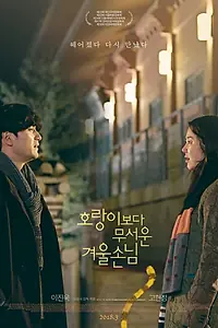 Постер к фильму «Тигр зимой (2017)»
