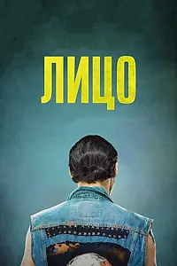 Постер к фильму «Лицо (2017)»