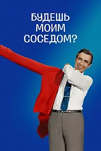 Постер к фильму «Будешь моим соседом? (2018)»