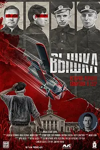 Постер к фильму «Вышка: История первого авиаугона в СССР (2025)»