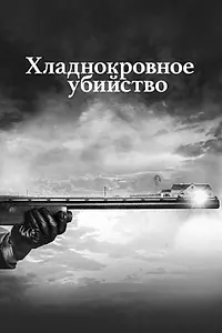 Постер к сериалу «Хладнокровное убийство (2017)»