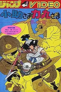 Главный постер аниме «Косукэ и Рикимару: Дракон острова Компэй (1988)»