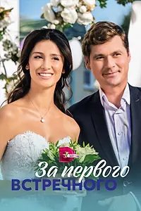 Главный постер сериала «За первого встречного (2019)»