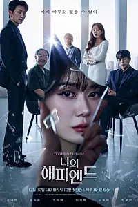 Постер к сериалу «Мой хэппи-энд (2023 - 2024)»