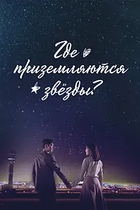 Главный постер сериала «Где приземляются звёзды? (2018)»