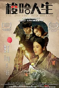Постер к фильму «Красный шарик (2018)»