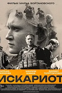 Постер к фильму «Искариот (2025)»