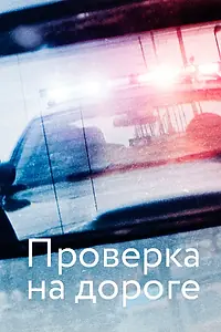 Главный постер фильма «Проверка на дороге (2017)»