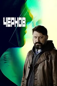 Постер к сериалу «Чернов (2018)»
