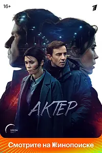 Главный постер сериала «Актёр (2022)»