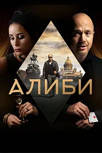 Постер к сериалу «Алиби (2018)»
