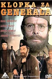 Главный постер фильма «Западня для генерала (1971)»