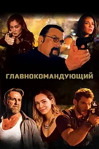 Главный постер фильма «Главнокомандующий (2019)»