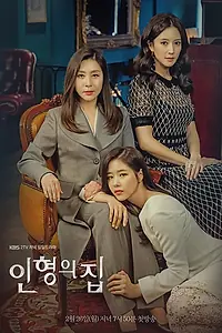 Главный постер сериала «Кукольный дом (2018)»