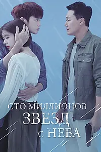 Главный постер сериала «Сто миллионов звёзд с неба (2018)»