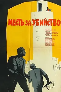 Главный постер фильма «Под тем же небом (1964)»