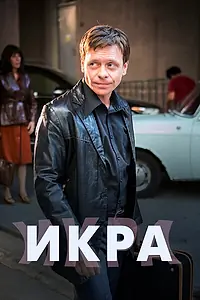 Постер к сериалу «Икра (2017 - 2018)»