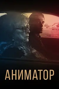 Постер к фильму «Аниматор (2018)»