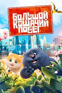 Постер к мультфильму «Большой кошачий побег (2018)»