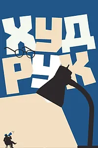 Постер к фильму «Худрук (2018)»