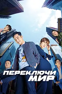 Главный постер сериала «Переключи мир (2018)»