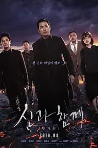 Постер к фильму «С богами: Последние 49 дней (2018)»