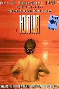 Главный постер фильма «Юлия (2005)»