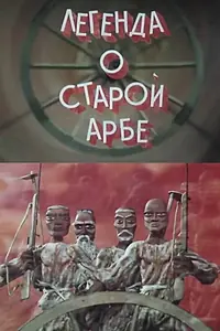 Главный постер мультфильма «Легенда о старой арбе (1981)»