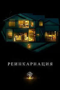 Главный постер фильма «Реинкарнация (2018)»
