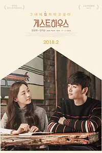 Постер к фильму «Гостевой дом (2017)»