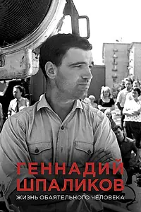 Главный постер фильма «Геннадий Шпаликов. Жизнь обаятельного человека (2017)»