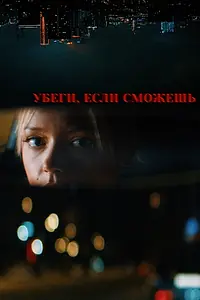 Главный постер фильма «Убеги, если сможешь»