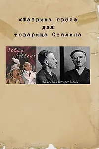 Главный постер фильма ««Фабрика грез» для товарища Сталина (2017)»