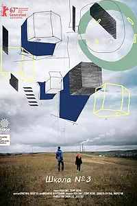 Постер к фильму «Школа №3 (2017)»
