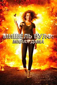 Главный постер фильма «Мишель Вулф: Милая дама (2017)»