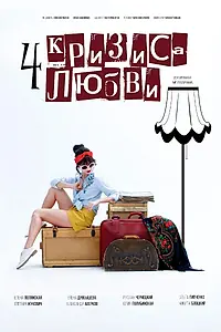 Главный постер сериала «Четыре кризиса любви (2018)»