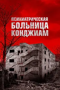 Постер к фильму «Психиатрическая больница Конджиам (2018)»