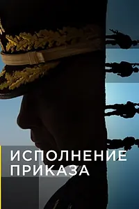Постер к сериалу «Исполнение приказа (2018)»