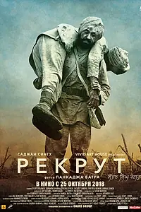 Главный постер фильма «Рекрут Саджан Сингх (2018)»
