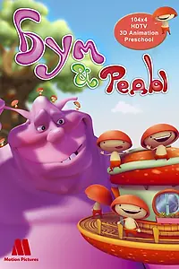 Постер к мультсериалу «Бум и Реды (2008)»