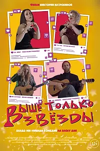 Главный постер фильма «Выше только звезды (2021)»