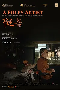 Постер к фильму «Звукоимитатор (2016)»