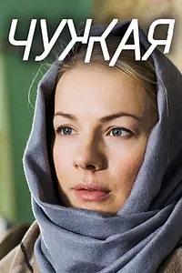 Постер к сериалу «Чужая (2018)»