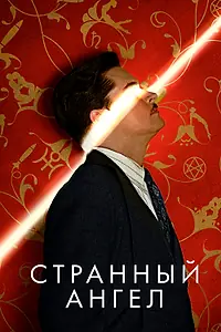 Главный постер сериала «Странный ангел (2018 - 2019)»