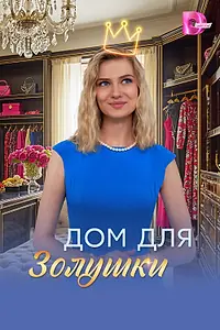 Главный постер сериала «Дом для Золушки (2026)»