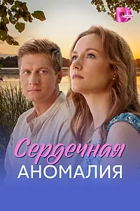 Постер к сериалу «Сердечная аномалия (2026)»