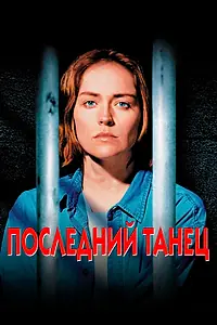 Главный постер фильма «Последний танец (1996)»